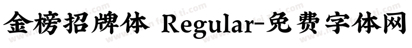 金榜招牌体 Regular字体转换